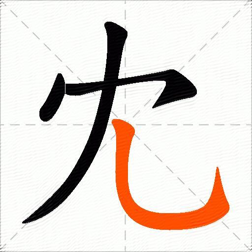 冘