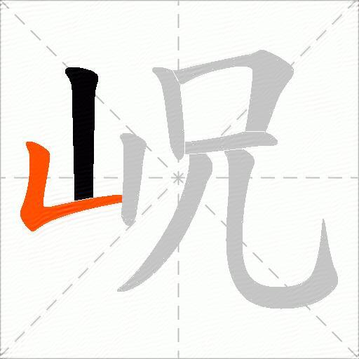 岲