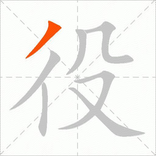 役