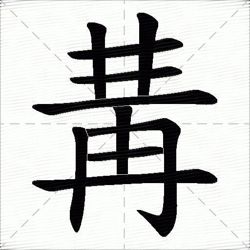 冓