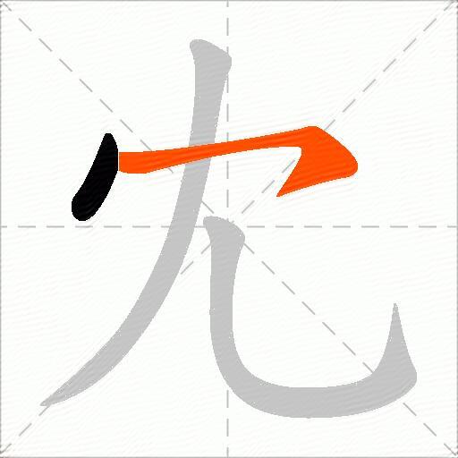 冘