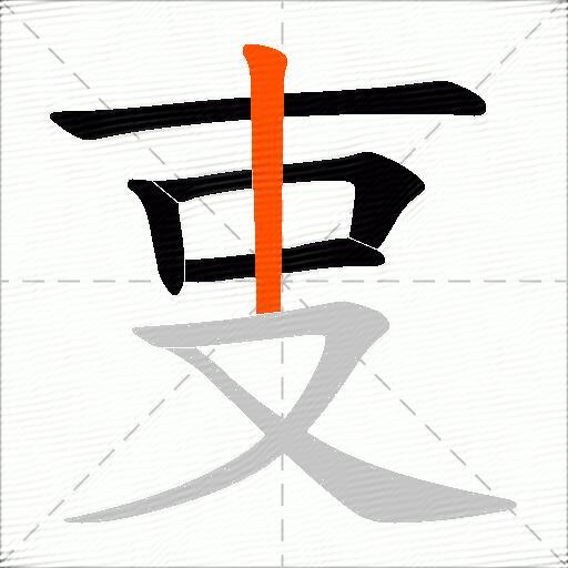 叓