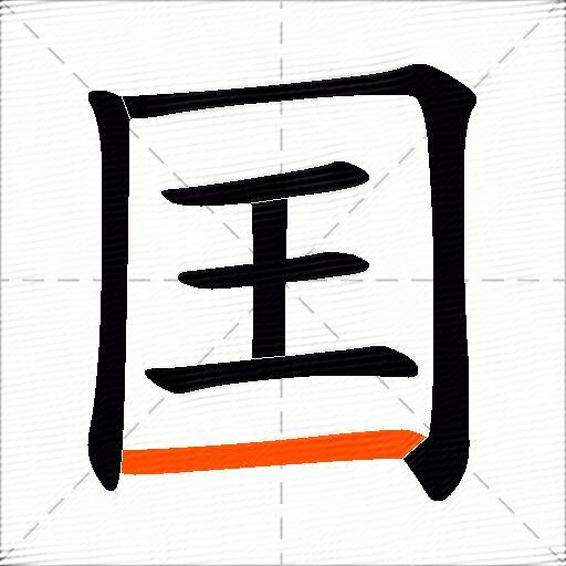 囯