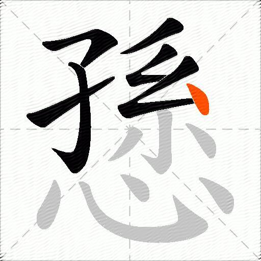 愻