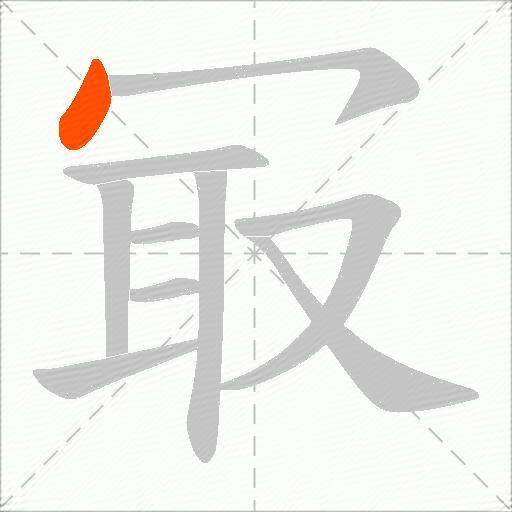 冣