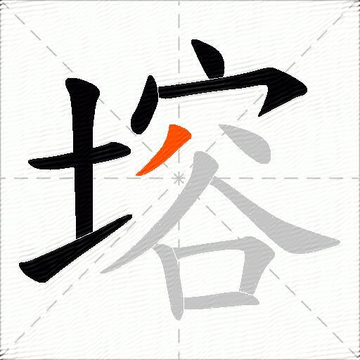 塎