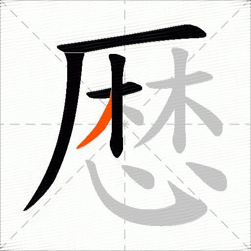 厯