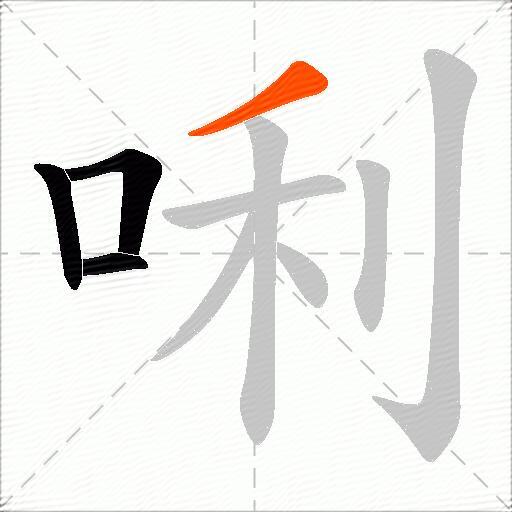 唎