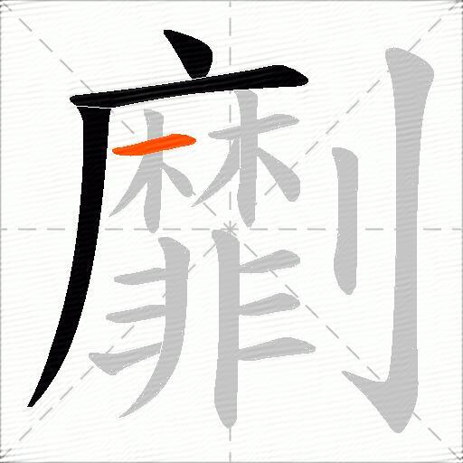 劘
