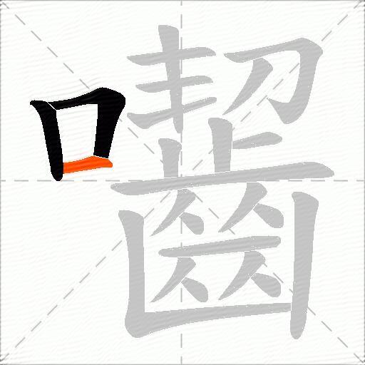 囓