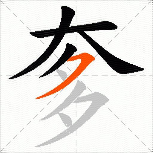 奓