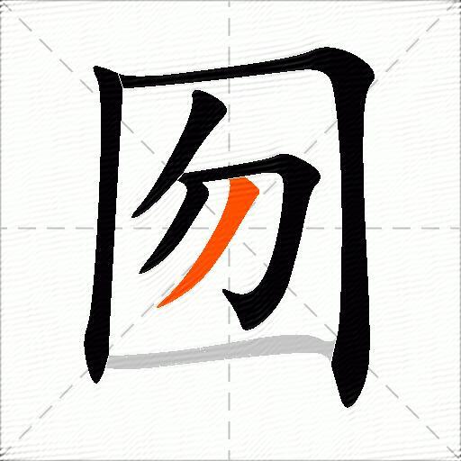 囫