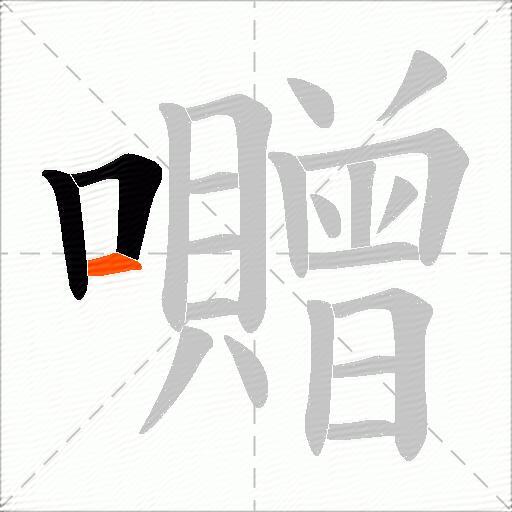 囎