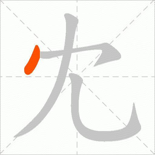 冘