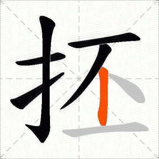 抷