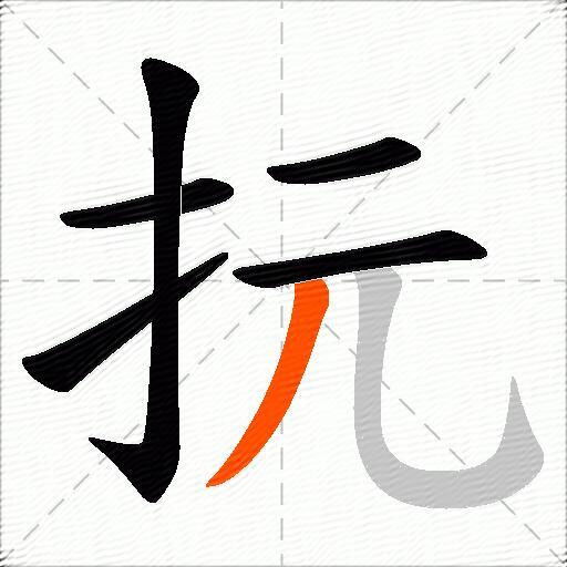 抏