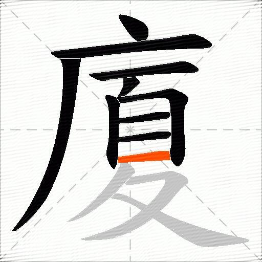 廈
