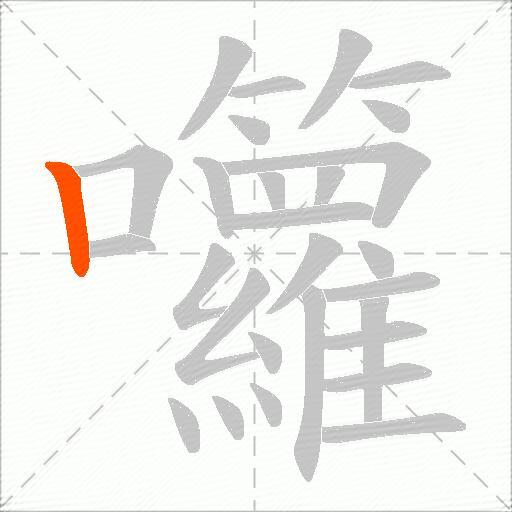 囖