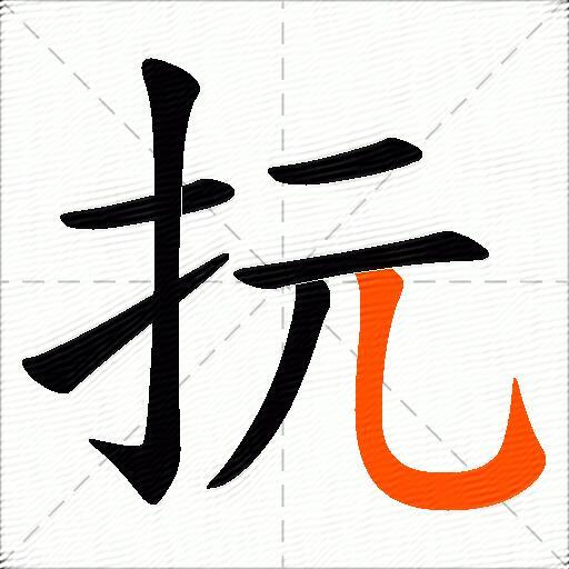 抏