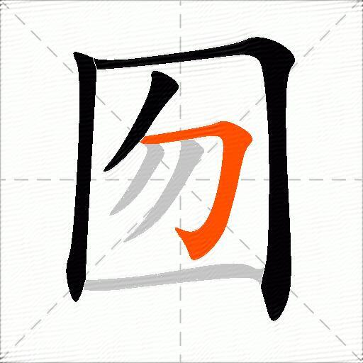 囫