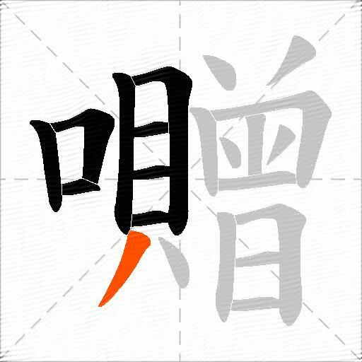 囎