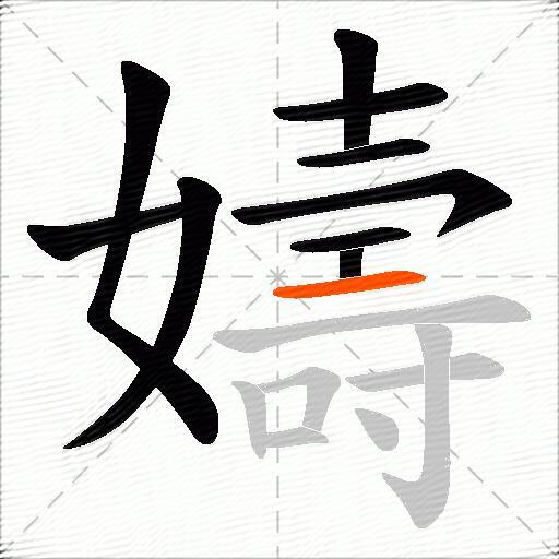 嬦