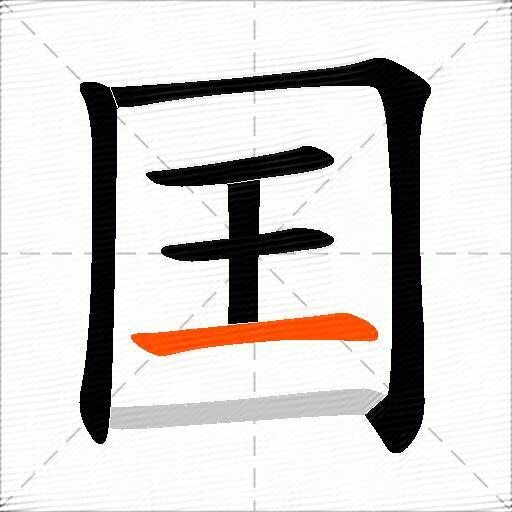 囯