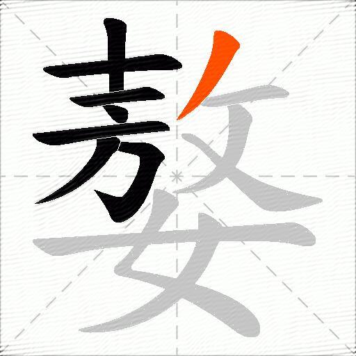 嫯