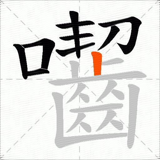 囓