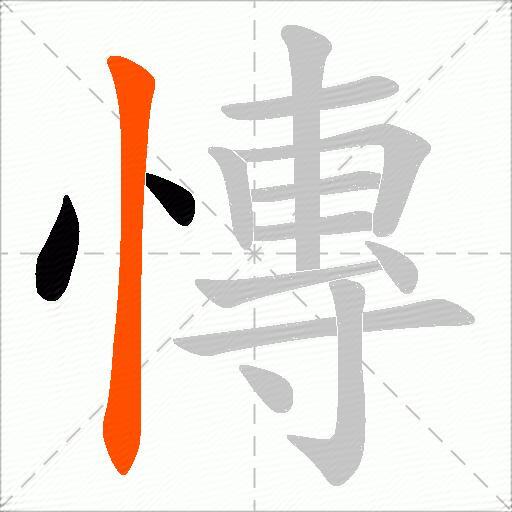 慱