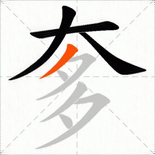 奓