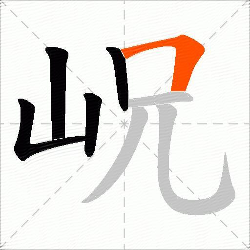 岲