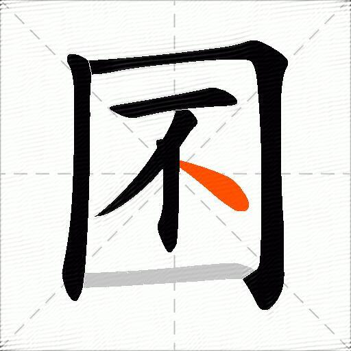 囨