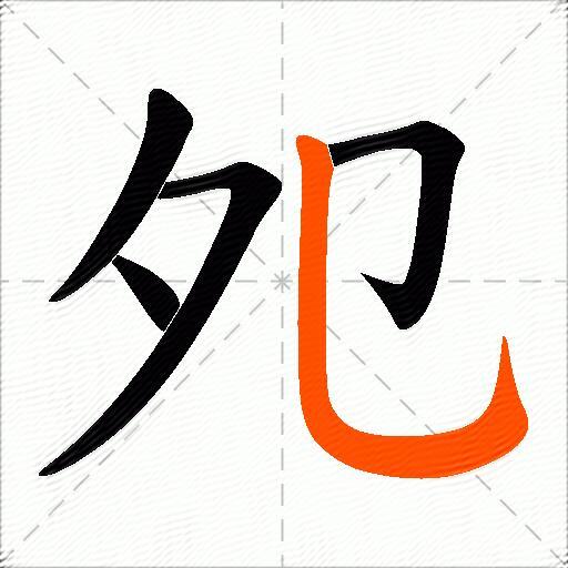 夗