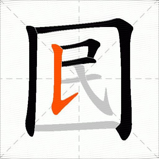 囻