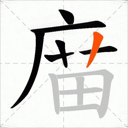 庿