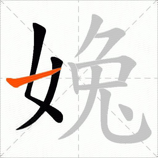 婏