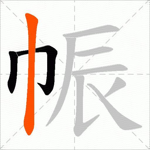 帪