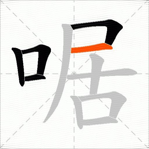啹