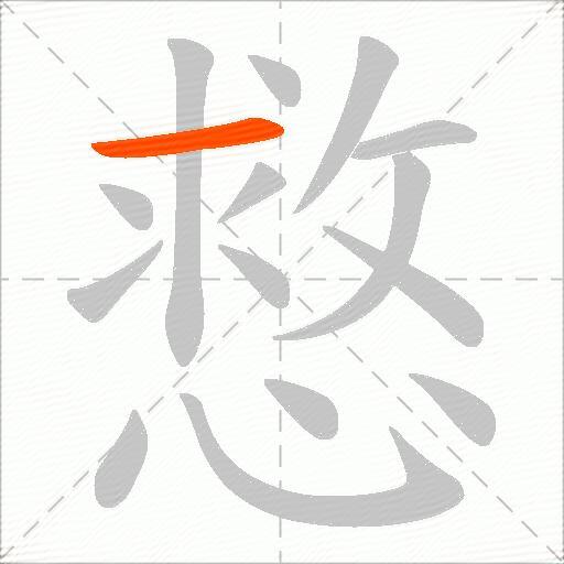 慦