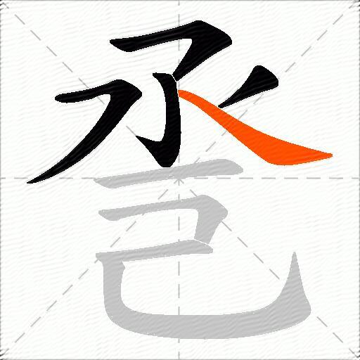 巹