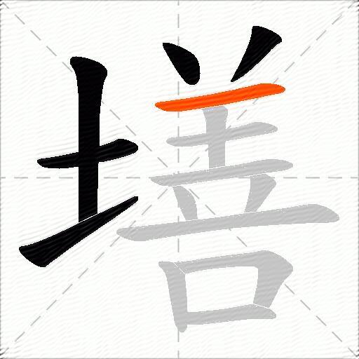 墡