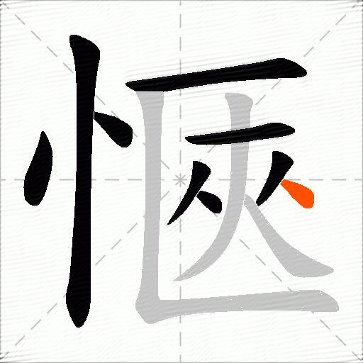 愜
