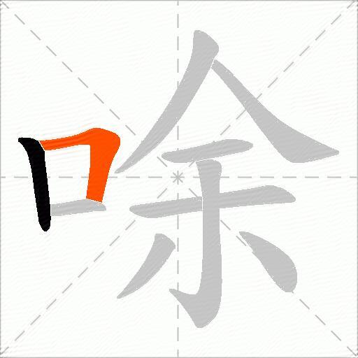 唋