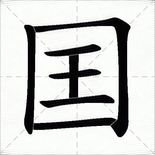 囯