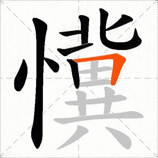 懻