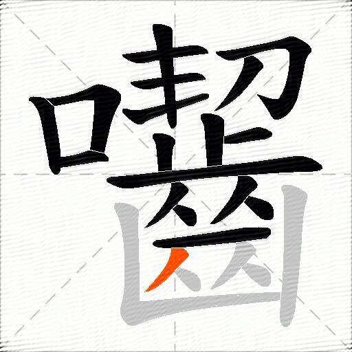 囓