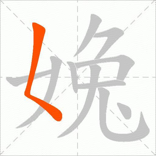 婏