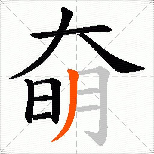 奛