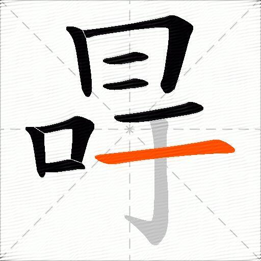 冔